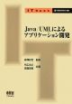 Java／UMLによるアプリケーション開発