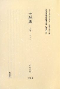 明治期国語辞書大系　大辞典　普　２１