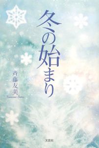 斉藤友美『冬の始まり』