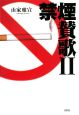 禁煙賛歌(2)