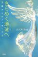 きらめく地球へ　天使からのメッセージ2