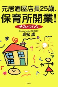 元居酒屋店長２５歳、保育所開業！