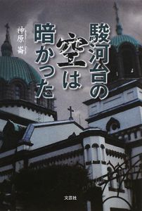駿河台の空は暗かった