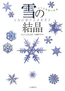 雪の結晶
