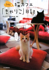 吉祥寺★猫カフェ 「きゃりこ」日記