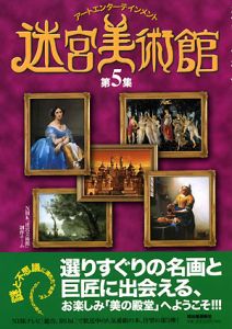 迷宮美術館（5）/NHK『迷宮美術館』制作チーム - 販売書籍｜TSUTAYA