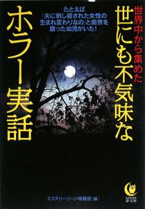 世界中から集めた世にも不気味なホラー実話