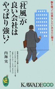 「社風」が良い会社はやっぱり強い！