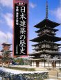 図説・日本建築の歴史