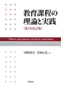 山崎保寿『教育課程の理論と実践<第1次改訂版>』