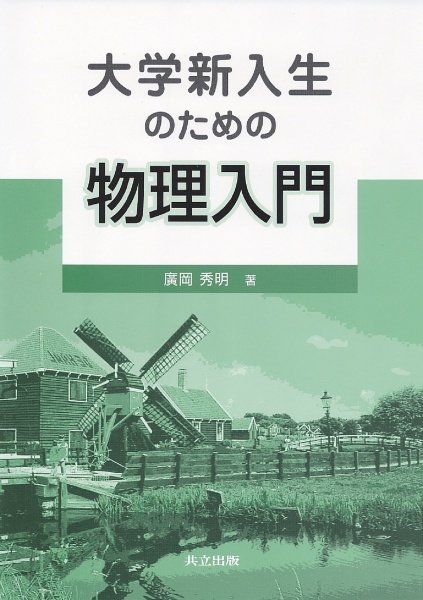 大学新入生のための物理入門