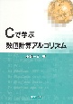 Cで学ぶ数値計算アルゴリズム