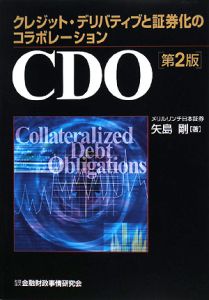 ＣＤＯ＜第２版＞