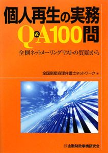 個人再生の実務Ｑ＆Ａ１００問