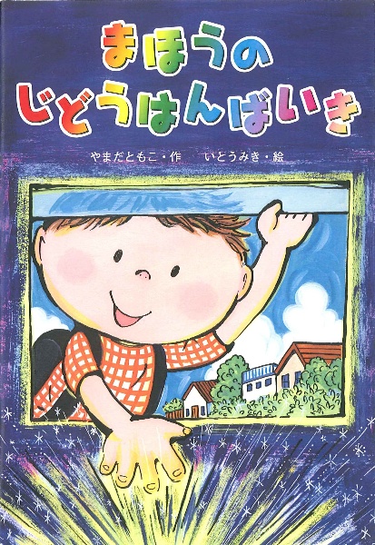 まほうのじどうはんばいき