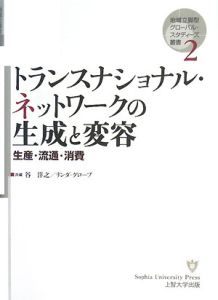 トランスナショナル・ネットワークの生成と変容