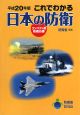 これでわかる　日本の防衛　平成20年