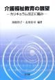 介護福祉教育の展望