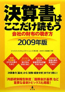 決算書はここだけ読もう 2009