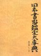 日本書画鑑定大事典　し〜そ(5)