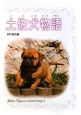 土佐犬物語　戸川幸夫動物物語2