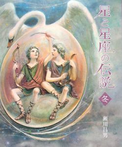 星と星座の伝説<新装版> 秋/瀬川昌男 - 販売書籍｜TSUTAYA