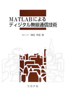 ＭＡＴＬＡＢによるディジタル無線通信技術