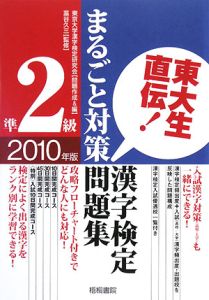 東大生直伝！漢字検定　準２級　まるごと対策問題集　２０１０