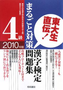 東大生直伝！漢字検定　４級　まるごと対策問題集　２０１０