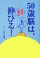 50歳脳は、まだまだ伸びる！