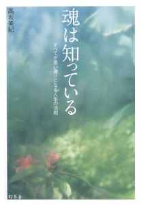 魂は知っている