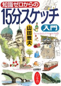 知識ゼロからの１５分スケッチ入門