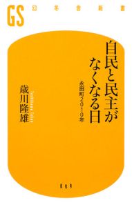自民と民主がなくなる日