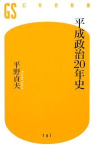 平成政治２０年史