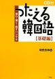 つたえる韓国語　基礎編　CD付