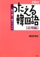 つたえる韓国語　応用編　CD付