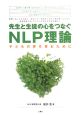 先生と生徒の心をつなぐNLP理論