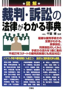 図解・裁判・訴訟の法律がわかる事典