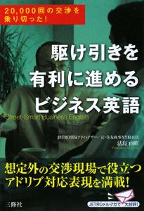駆け引きを有利に進めるビジネス英語