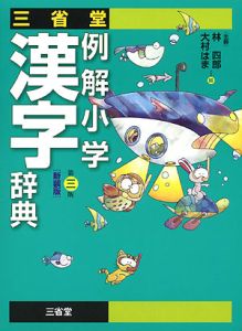 三省堂例解小学漢字辞典＜第三版・新装版＞