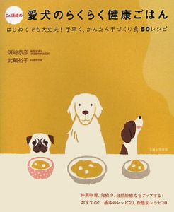 Ｄｒ．須崎の愛犬のらくらく健康ごはん