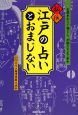 秘伝　江戸の占いとおまじない