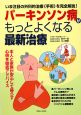 パーキンソン病がもっとよくなる最新治療