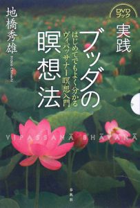 実践 ブッダの瞑想法 DVDブック