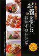 お酒を愉しむおかずのレシピ　別冊料理の教科書