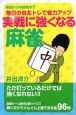 実戦に強くなる麻雀　毎日の自主トレで雀力アップ