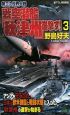 第三次世界大戦　戦空潜艦「秋津州」進撃す！(3)