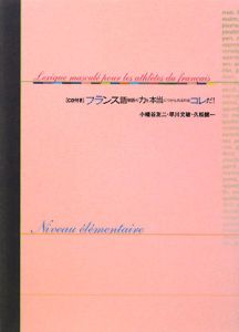 フランス語単語の力を本当につけられるのはコレだ! 基礎養成編