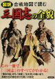 図説・合戦地図で読む三国志の全貌