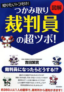 図解・知りたいトコだけ！つかみ取り裁判員の超ツボ！